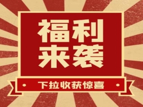 掃碼領(lǐng)紅包??贏豪禮、享折扣活動(dòng)火熱進(jìn)行中......